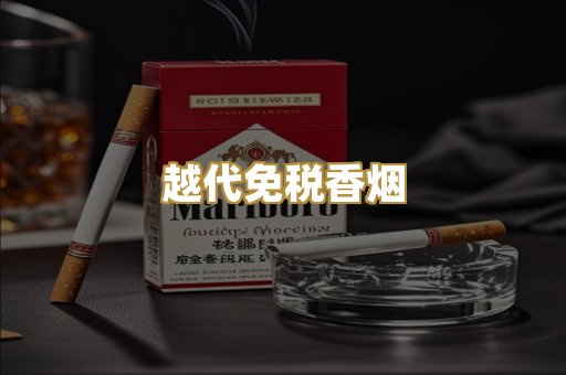 越代免税香烟
