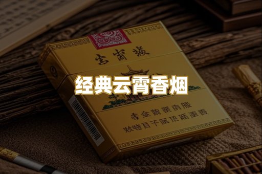 经典云霄香烟