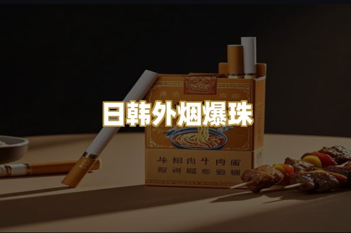 高仿精仿烟