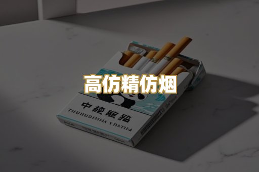 高仿精仿烟