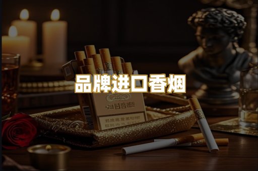 品牌进口香烟